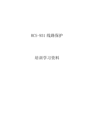 RCS931线路保护培训学习资料