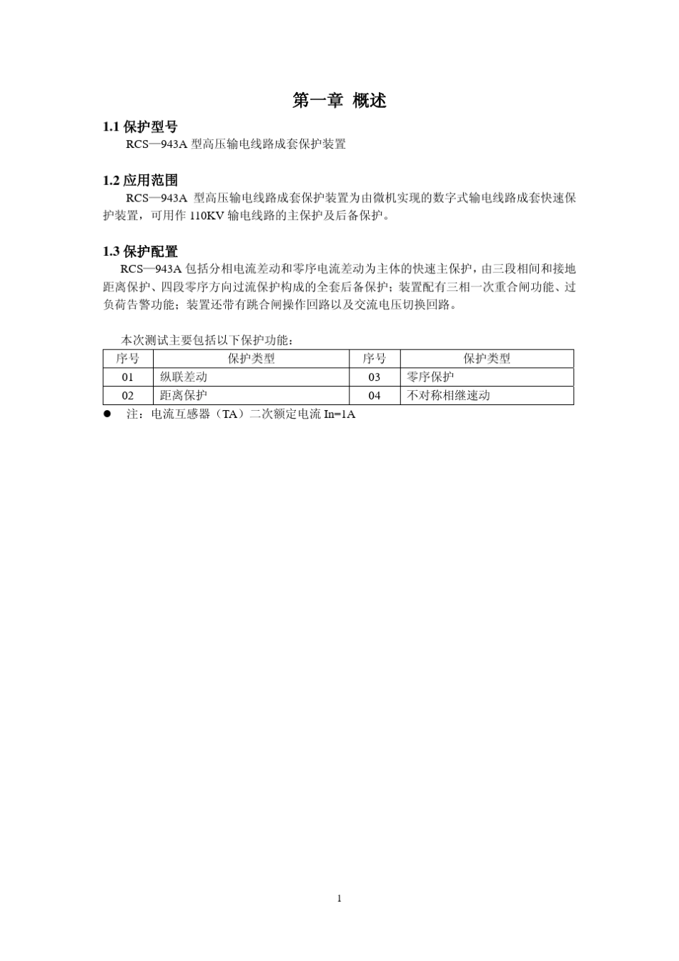 RCS943A线路保护调试方法_第2页