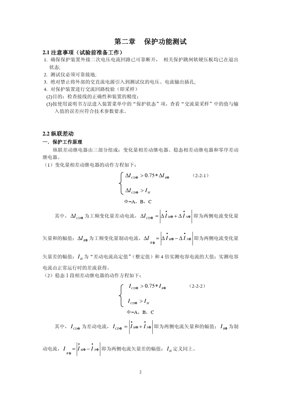 RCS943A线路保护调试方法_第3页