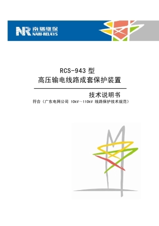 RCS943AM_GD高压线路保护装置技术说明书