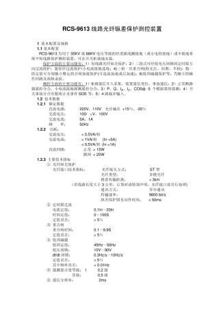 RCS9613线路光纤纵差保护测控装置技术说明书