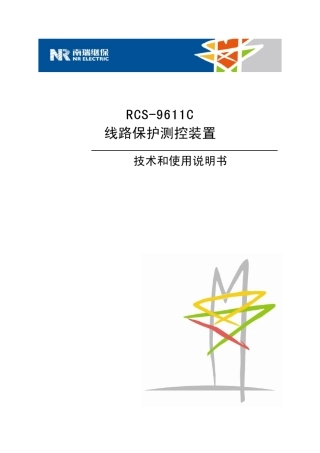 RCS9611C_090020线路保护测控装置说明书