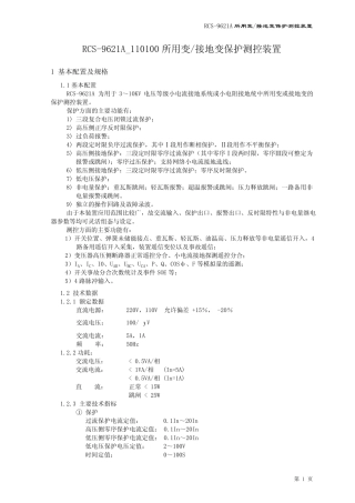RCS9621A_110100所用变、接地变保护测控装置说明书