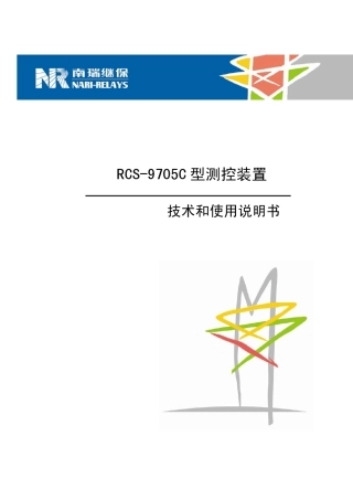 RCS9705C型61850测控装置技术和使用说明书