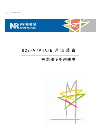 RCS9794A(B)通迅装置技术和使用说明书