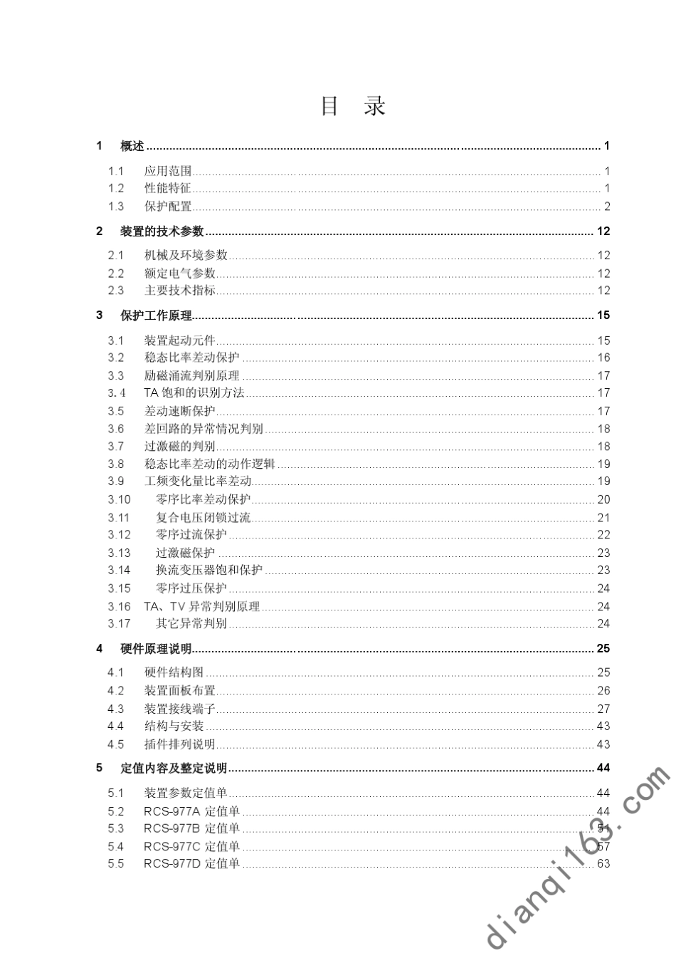 RCS977系列换流变压器成套保护装置技术说明书(中)南瑞继保_第3页