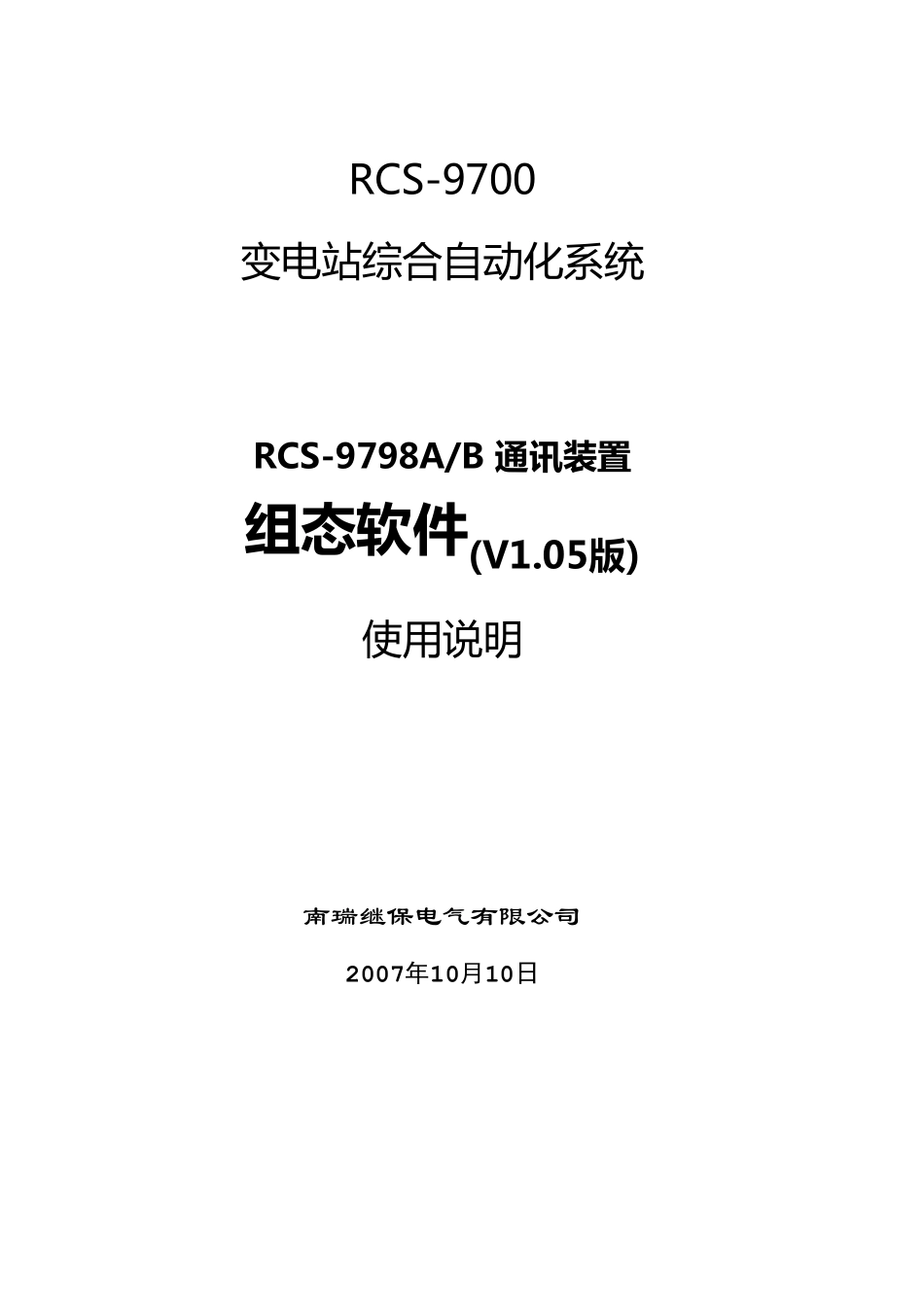 RCS9798组态工具说明书_第1页