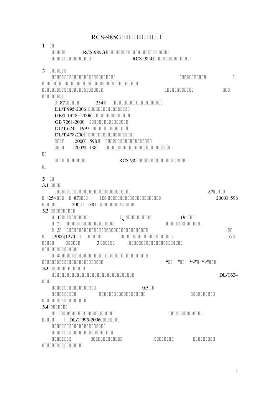 RCS985G系列发变组保护检验规程_第3页