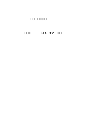 RCS985G系列发变组保护检验规程