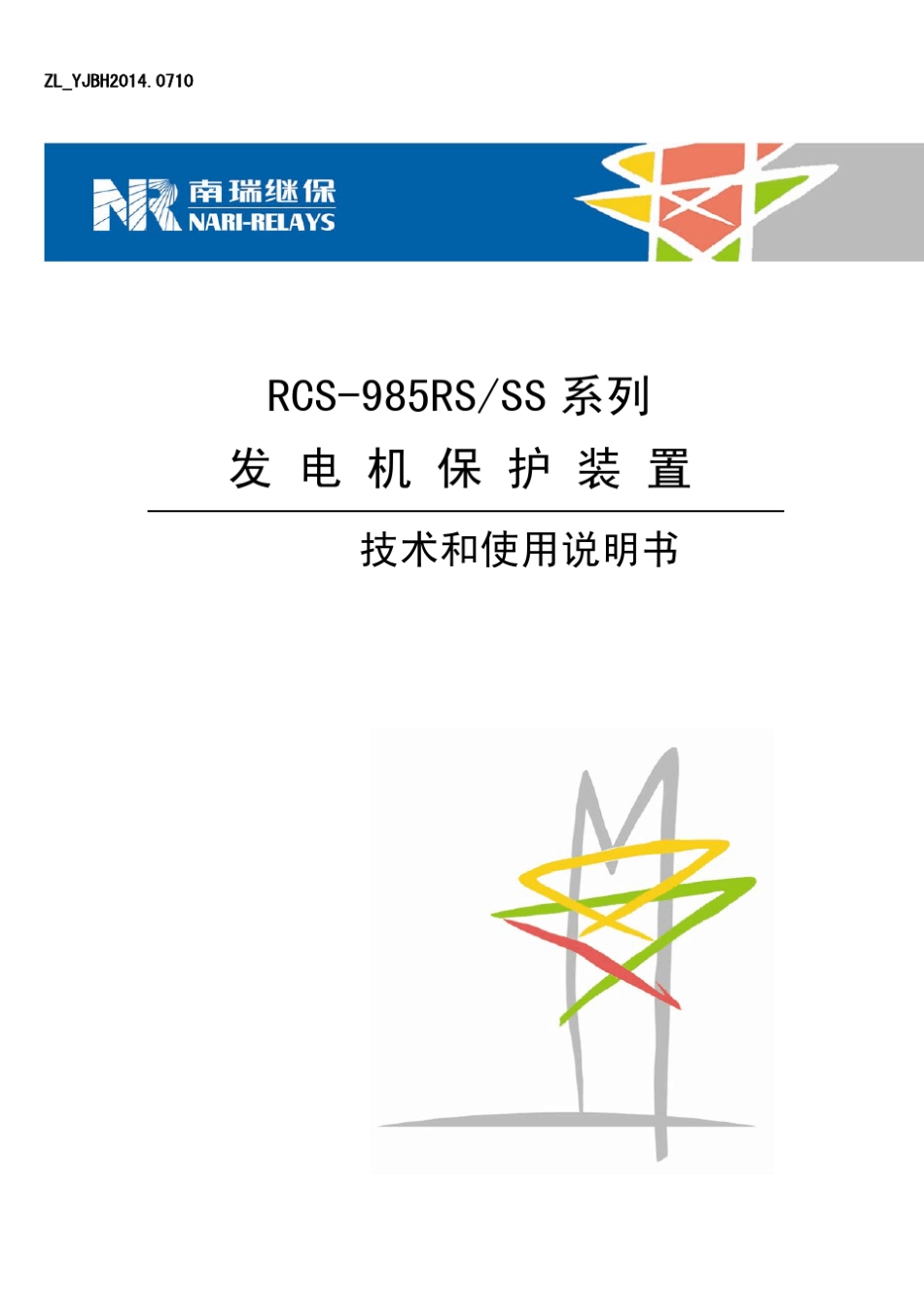 RCS985RS_SS系列发电机保护装置技术和使用说明书_第1页