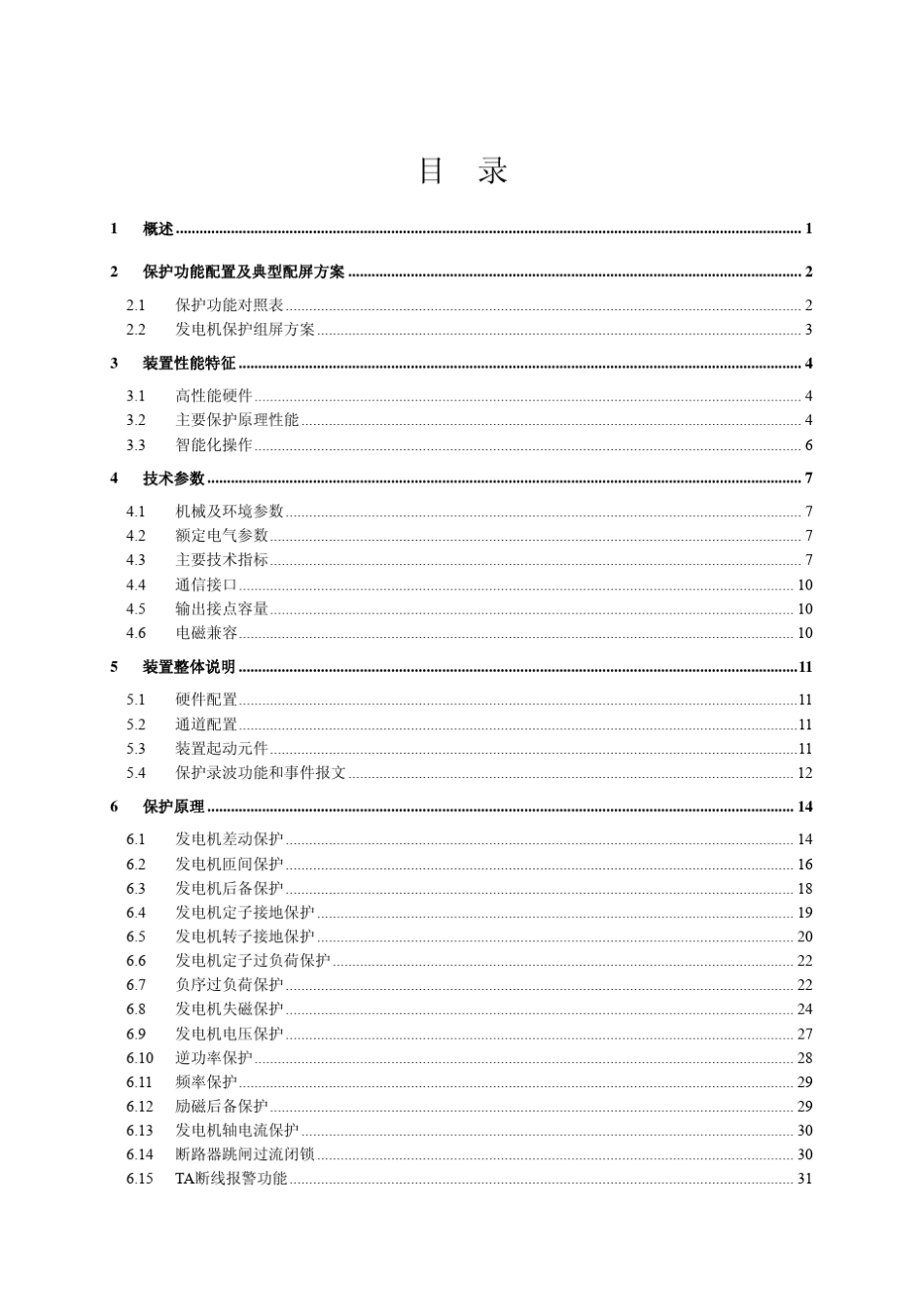 RCS985RS_SS系列发电机保护装置技术和使用说明书_第3页