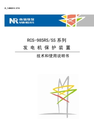 RCS985RS_SS系列发电机保护装置技术和使用说明书