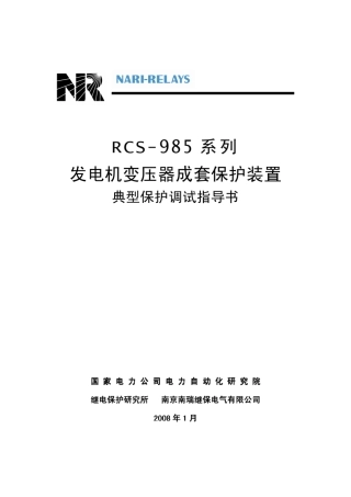 RCS985典型保护调试手册