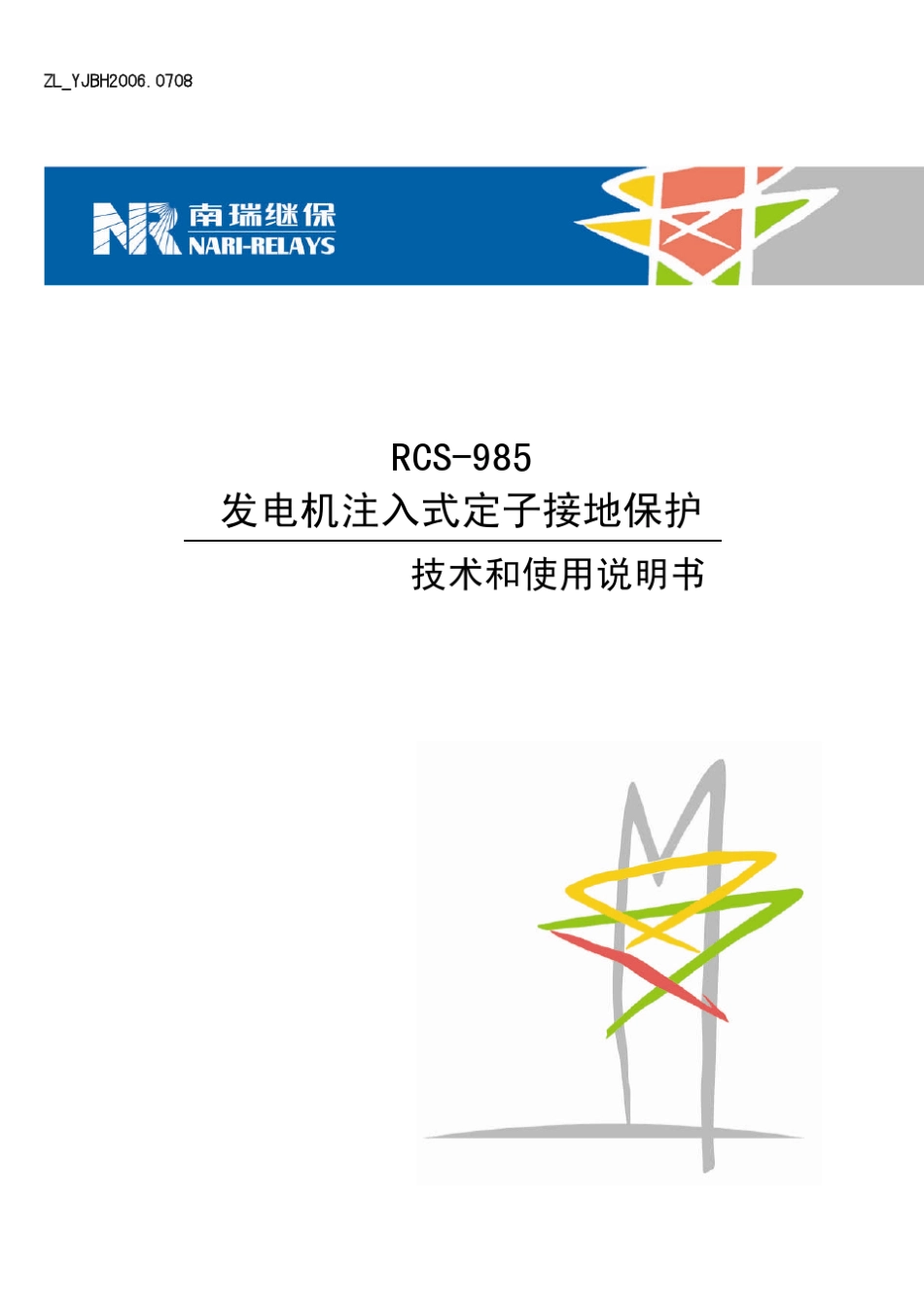 RCS985发电机注入式定子接地保护技术和使用说明书_第1页