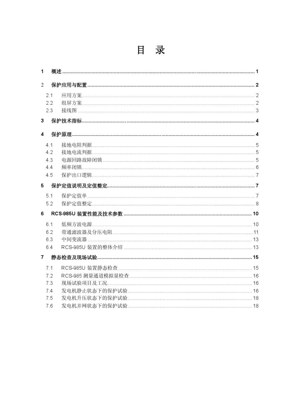 RCS985发电机注入式定子接地保护技术和使用说明书_第3页