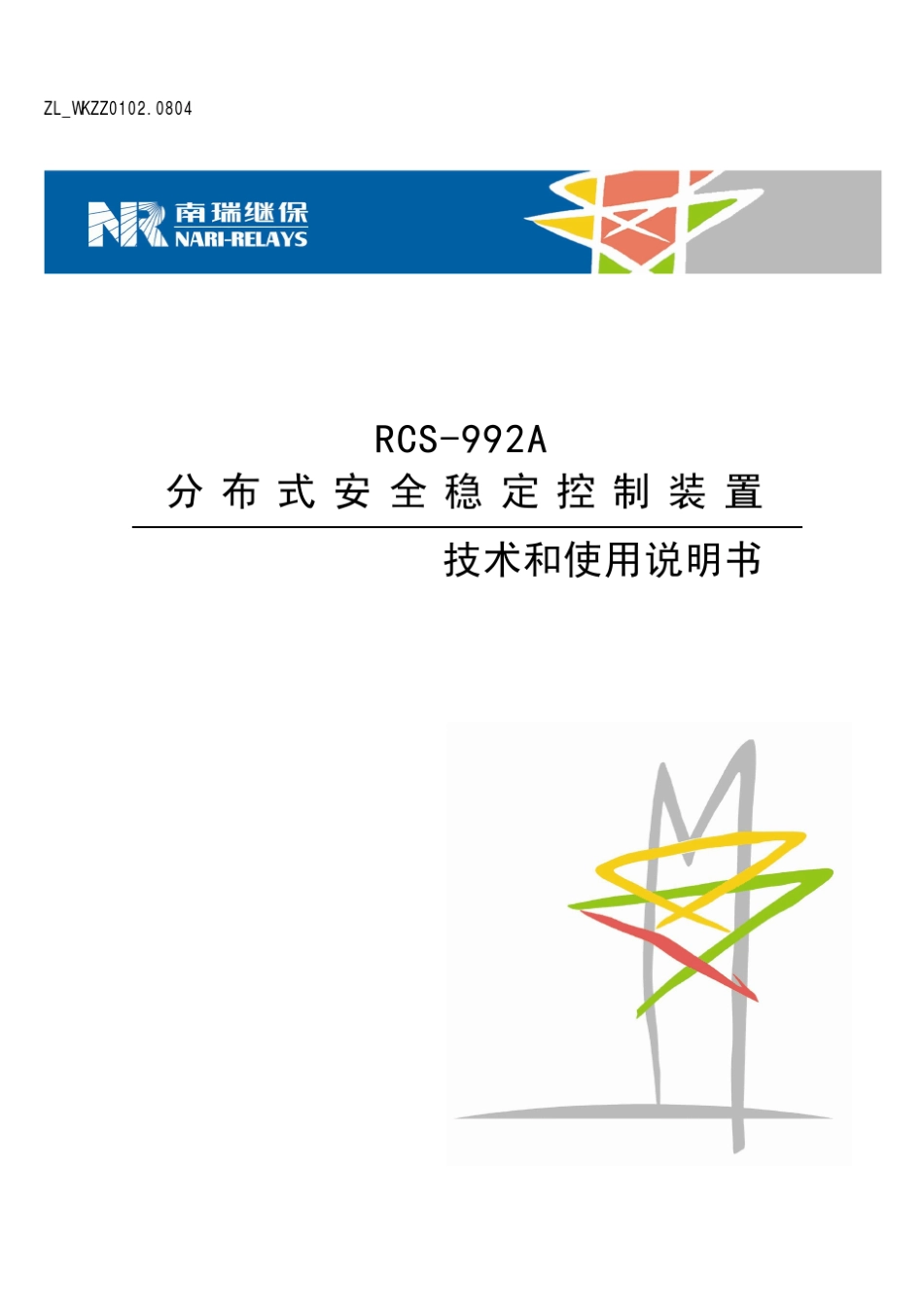 RCS992A分布式安全稳定控制装置技术和使用_第1页