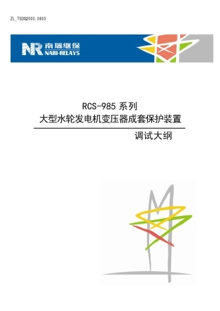 RCS985系列大型水轮发电机变压器成套保护装置调试大纲
