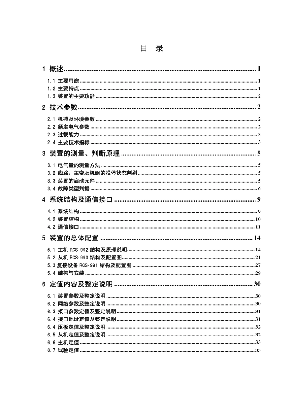 RCS992装置技术说明书_第2页
