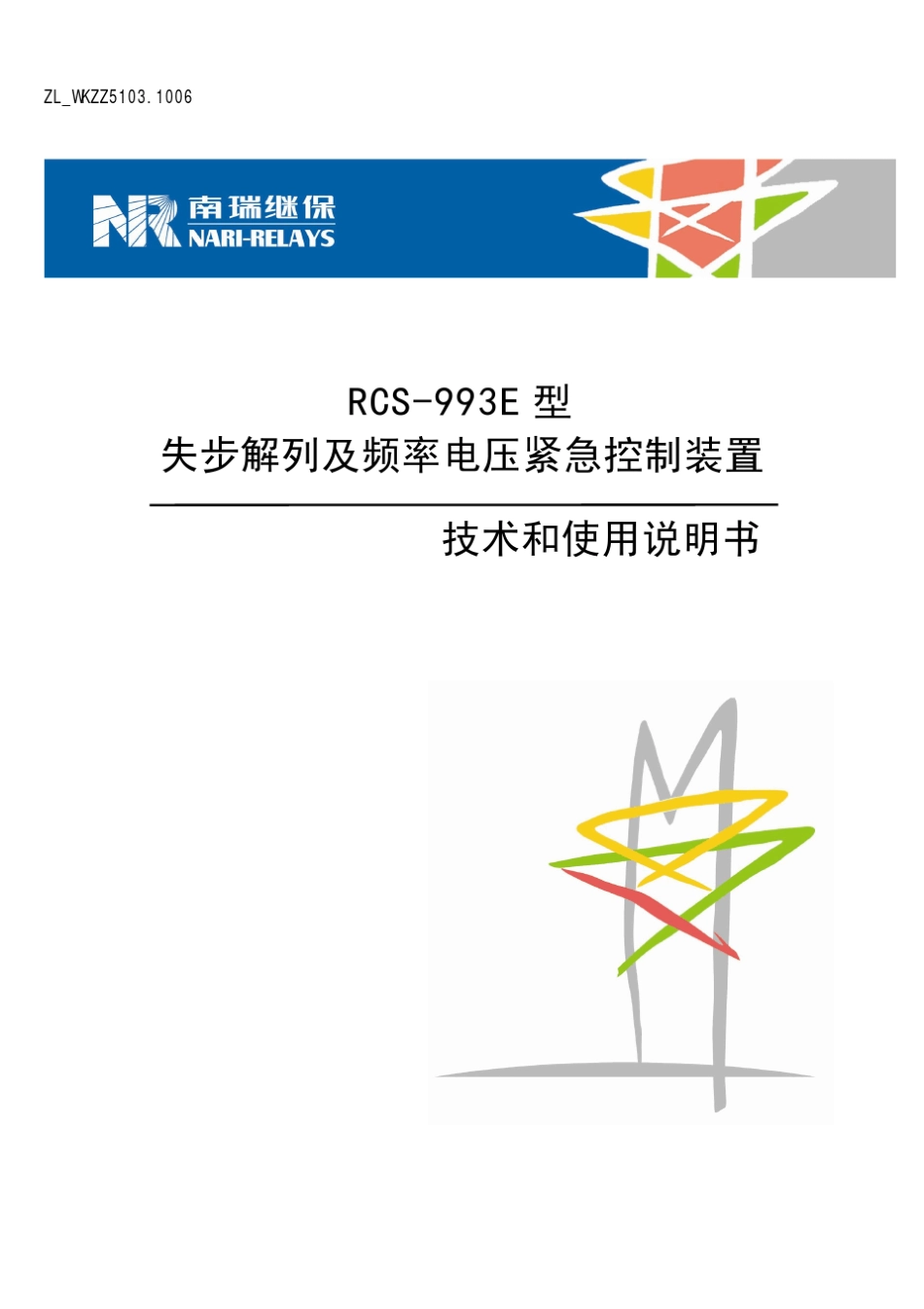RCS993E失步解列及频率电压紧急控制装置技术和使用说明书_第1页