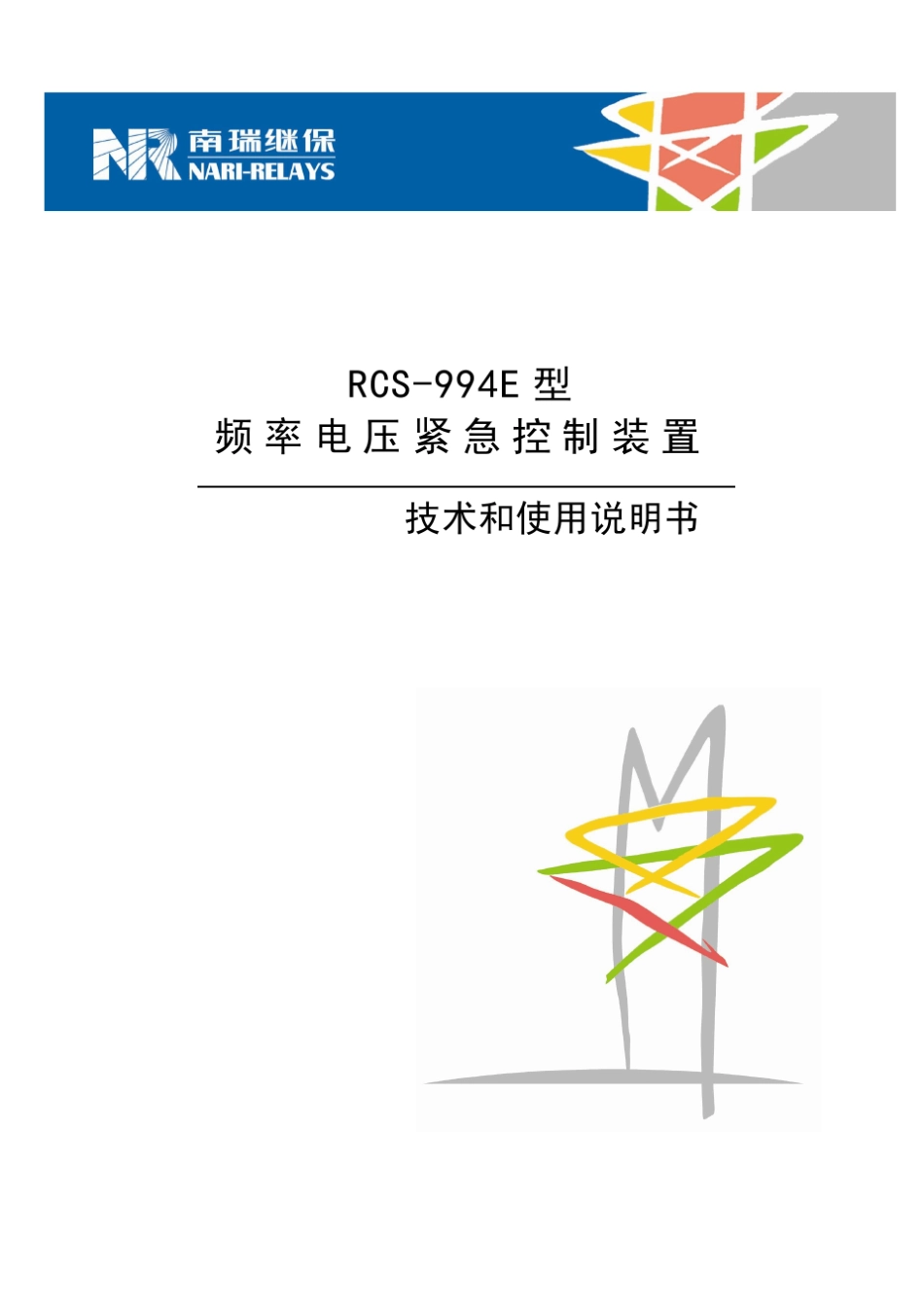 RCS994E频率电压紧急控制装置技术和使用说明书081135_第1页