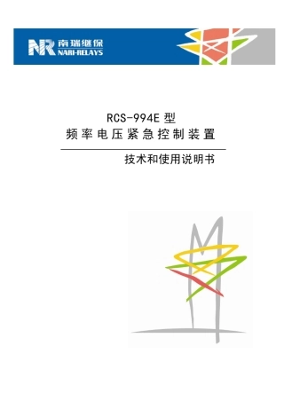 RCS994E频率电压紧急控制装置技术和使用说明书081135