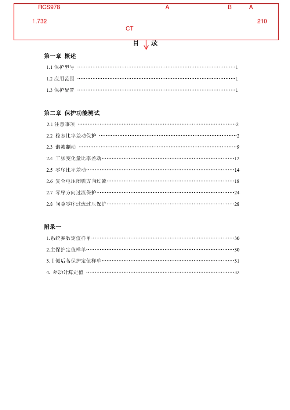 RCS—978E变压器成套保护装置调试大纲_第1页