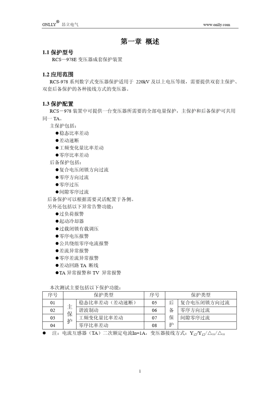 RCS—978E变压器成套保护装置调试大纲_第2页