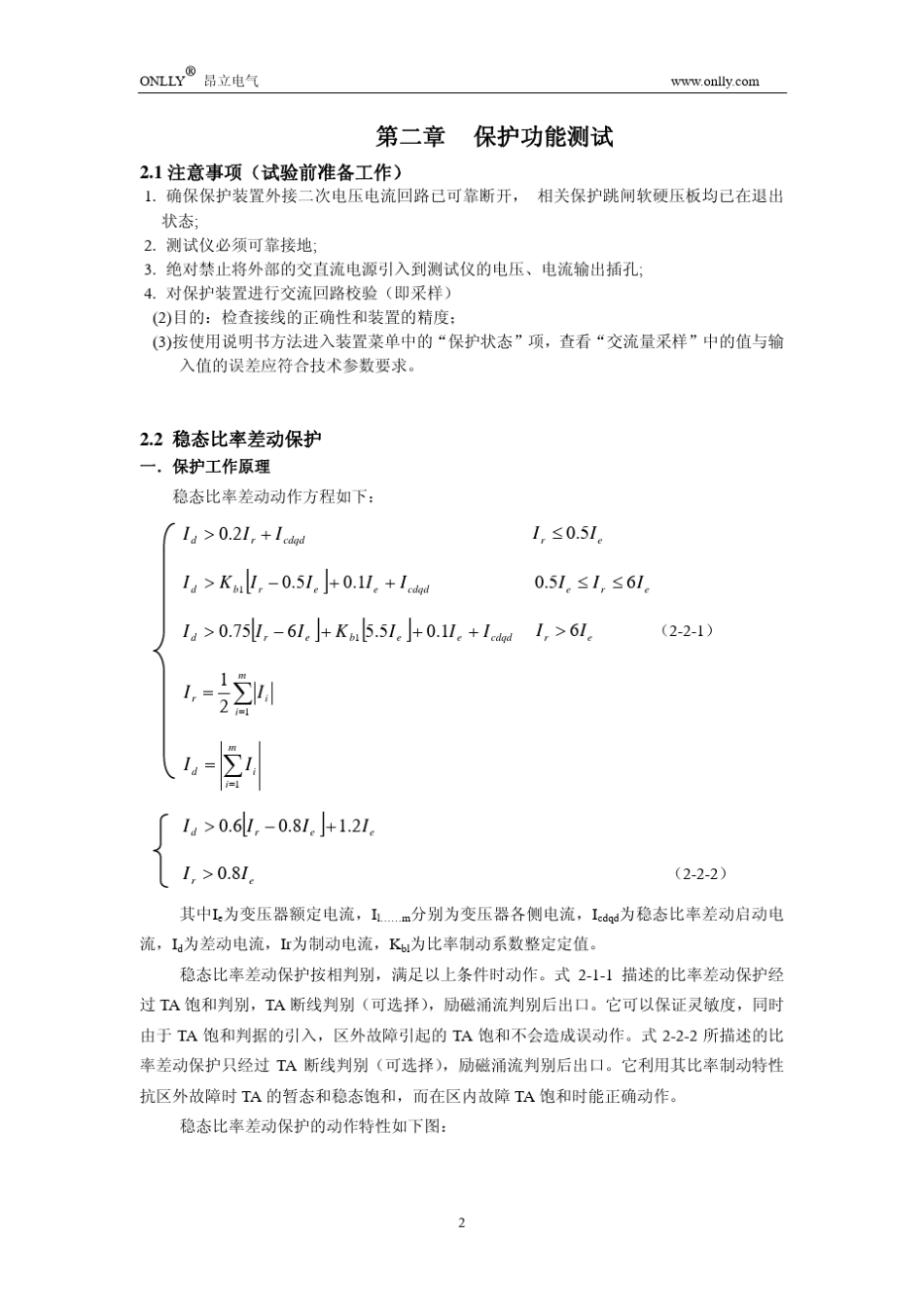 RCS—978E变压器成套保护装置调试大纲_第3页