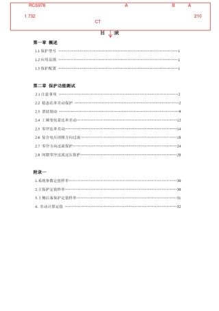 RCS—978E变压器成套保护装置调试大纲
