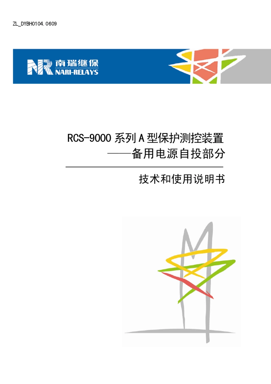 RCS_9000系列A型备用电源自投部分技术和使用说明书_第1页