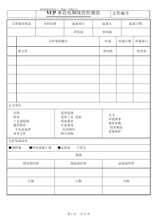 RD001VCP垂直电铜线管控规范
