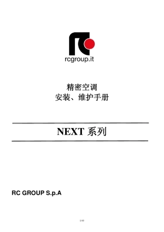 RC集团neXt精密空调安装维护手册
