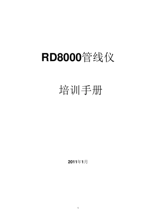 RD8000管线仪培训教材