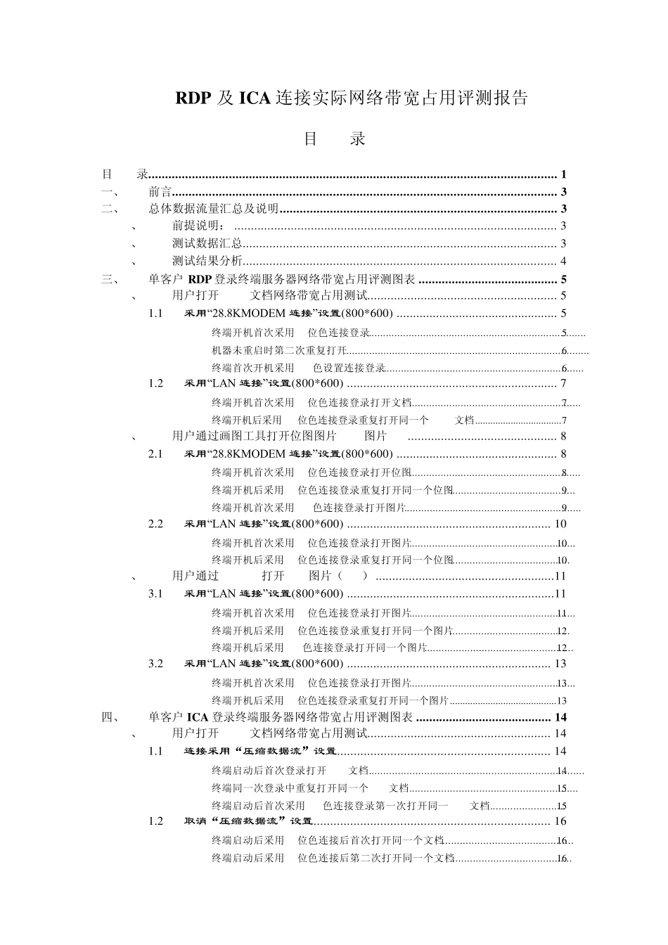 RDP及ICA连接实际网络带宽占用评测报告_第1页