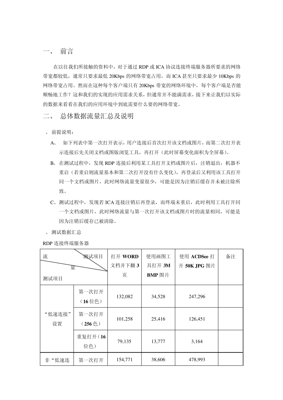 RDP及ICA连接实际网络带宽占用评测报告_第3页