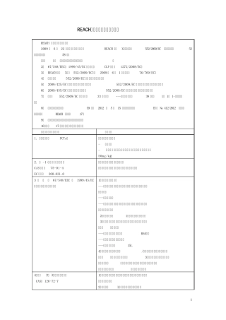 REACH,附件十七限制物质列表59种中文