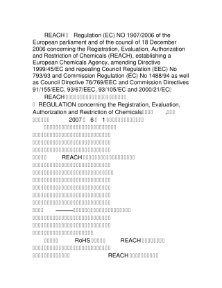 REACH《化学品注册、评估、许可和限制》
