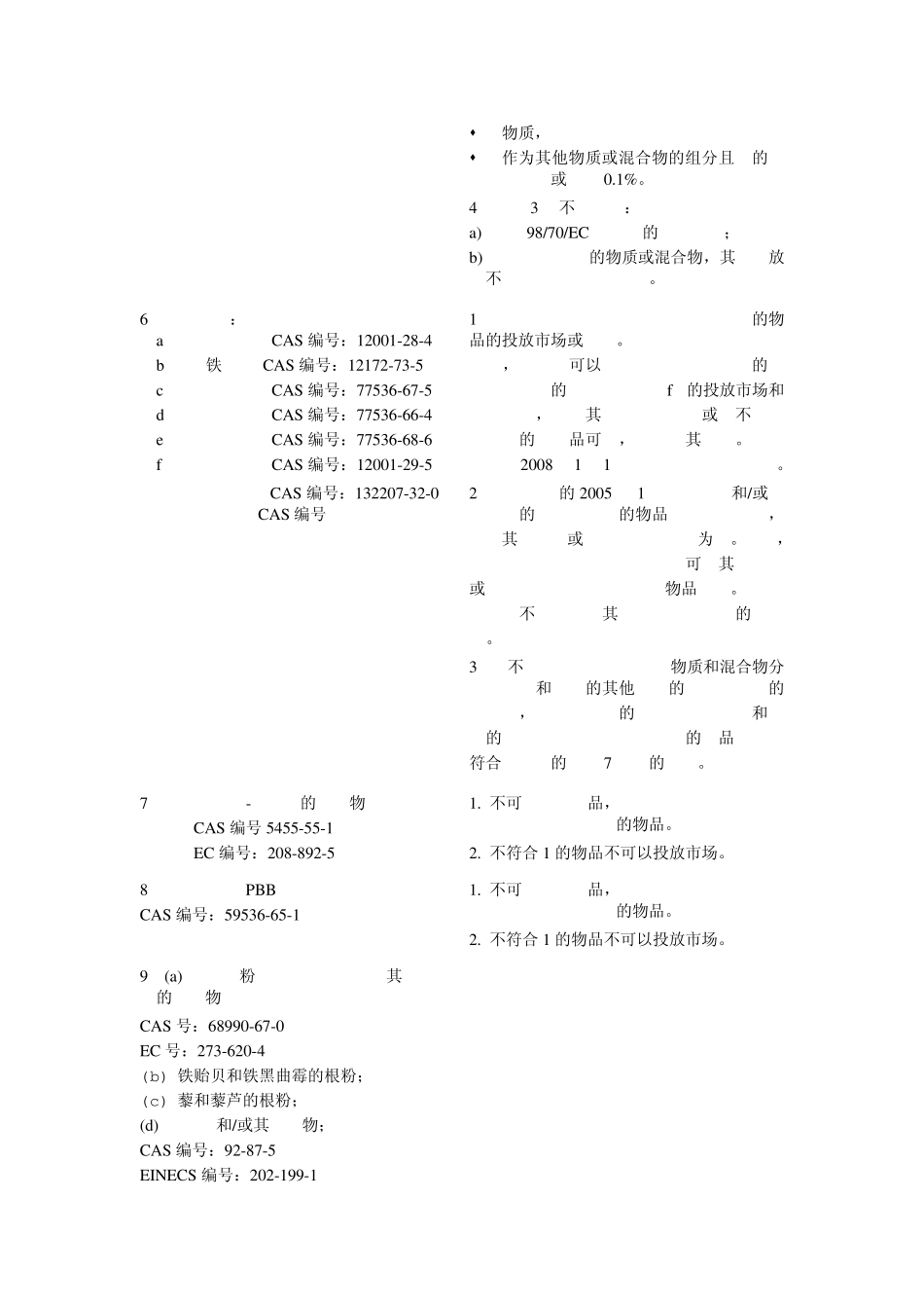 REACH危险物质限制清单AnnexXVII60项_第2页