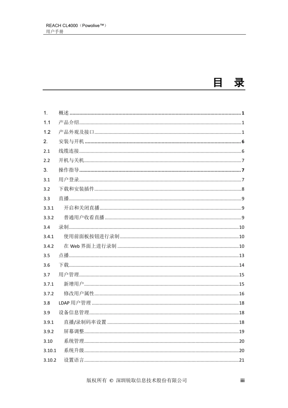 REACH多媒体录播一体机CL4000(powolive)用户手册V2.0201212X_第3页