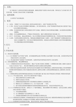 REACH管理控制程序文件