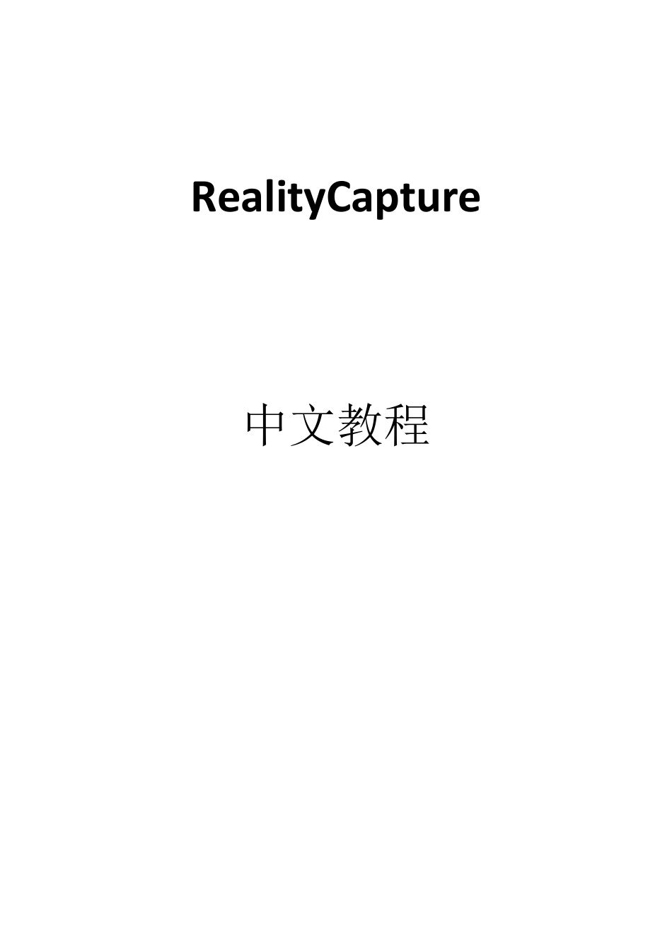 RealityCapture中文教程_第1页