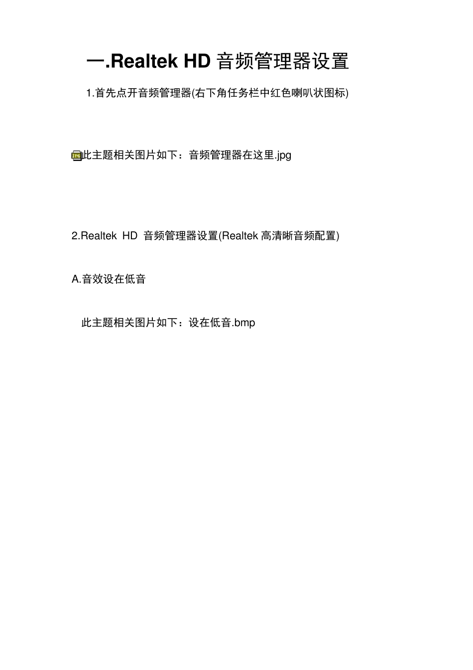 RealtekHD音频管理器设置_第1页