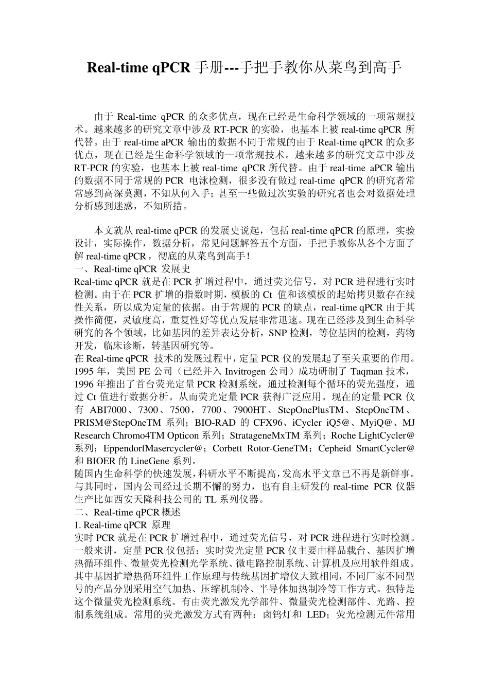 RealtimeqPCR手册手把手教你从菜鸟到高手_第1页