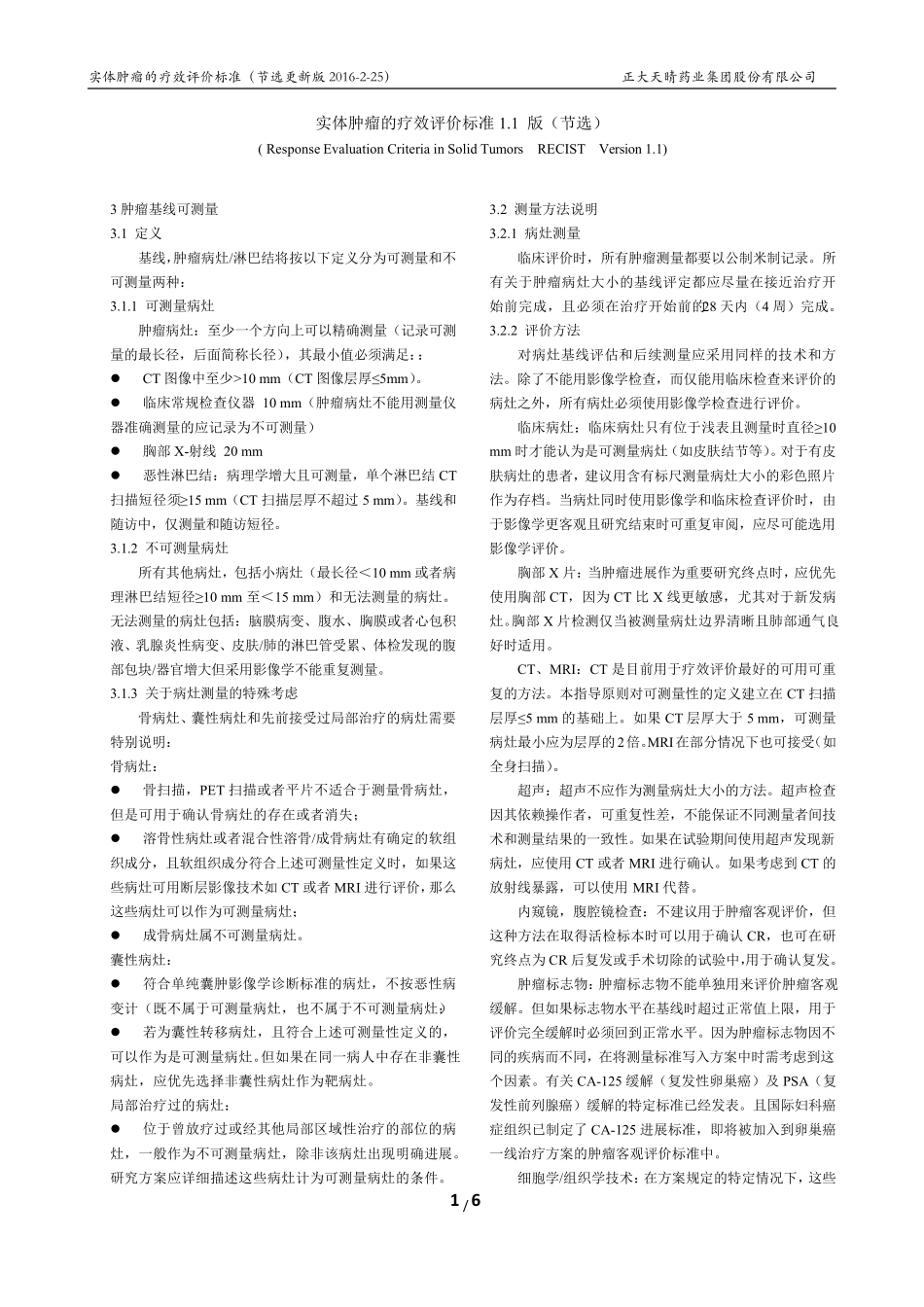 RECIST1.1中文版(节选201602整理)_第1页