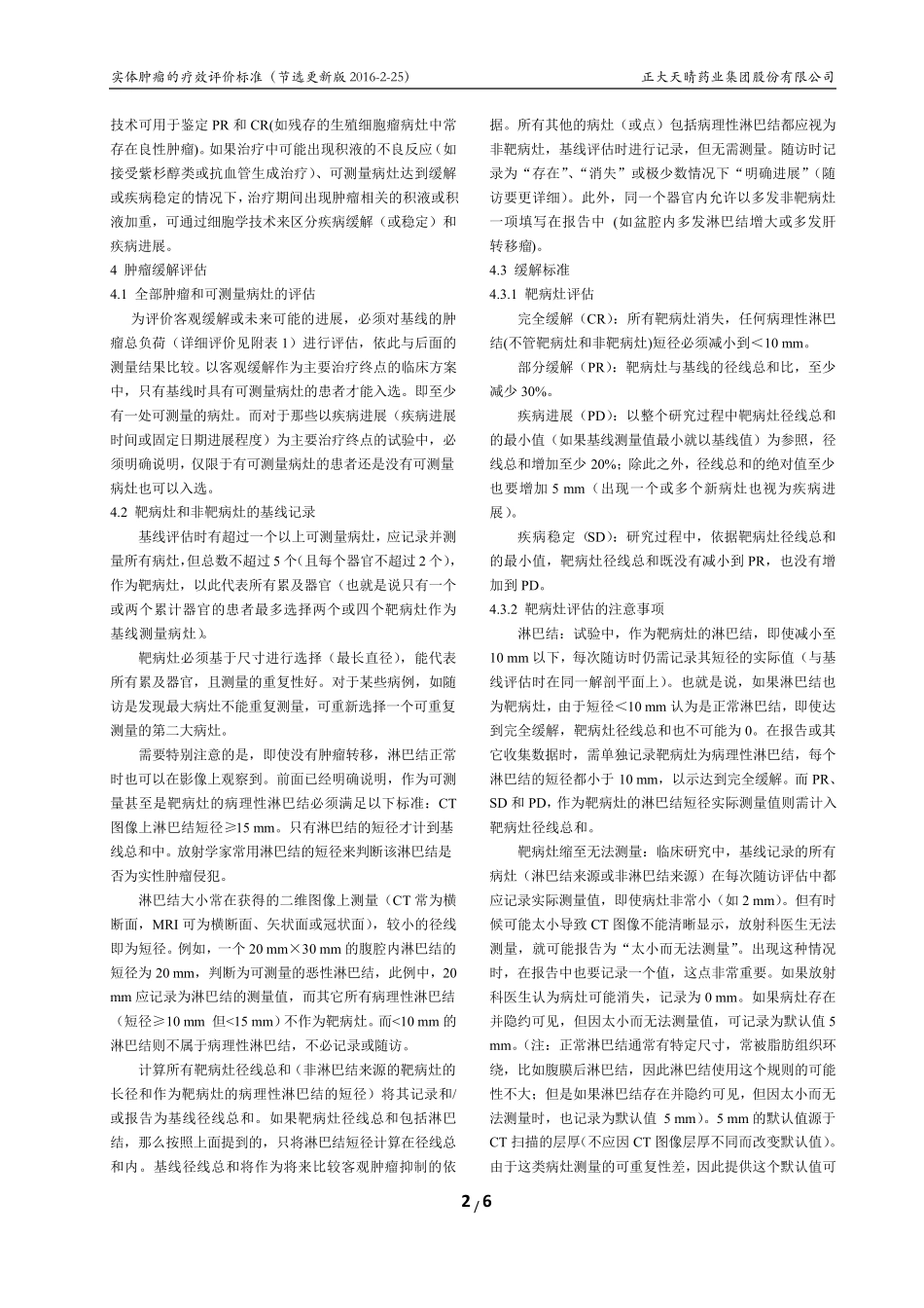 RECIST1.1中文版(节选201602整理)_第2页