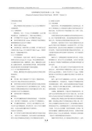 RECIST1.1中文版(节选201602整理)