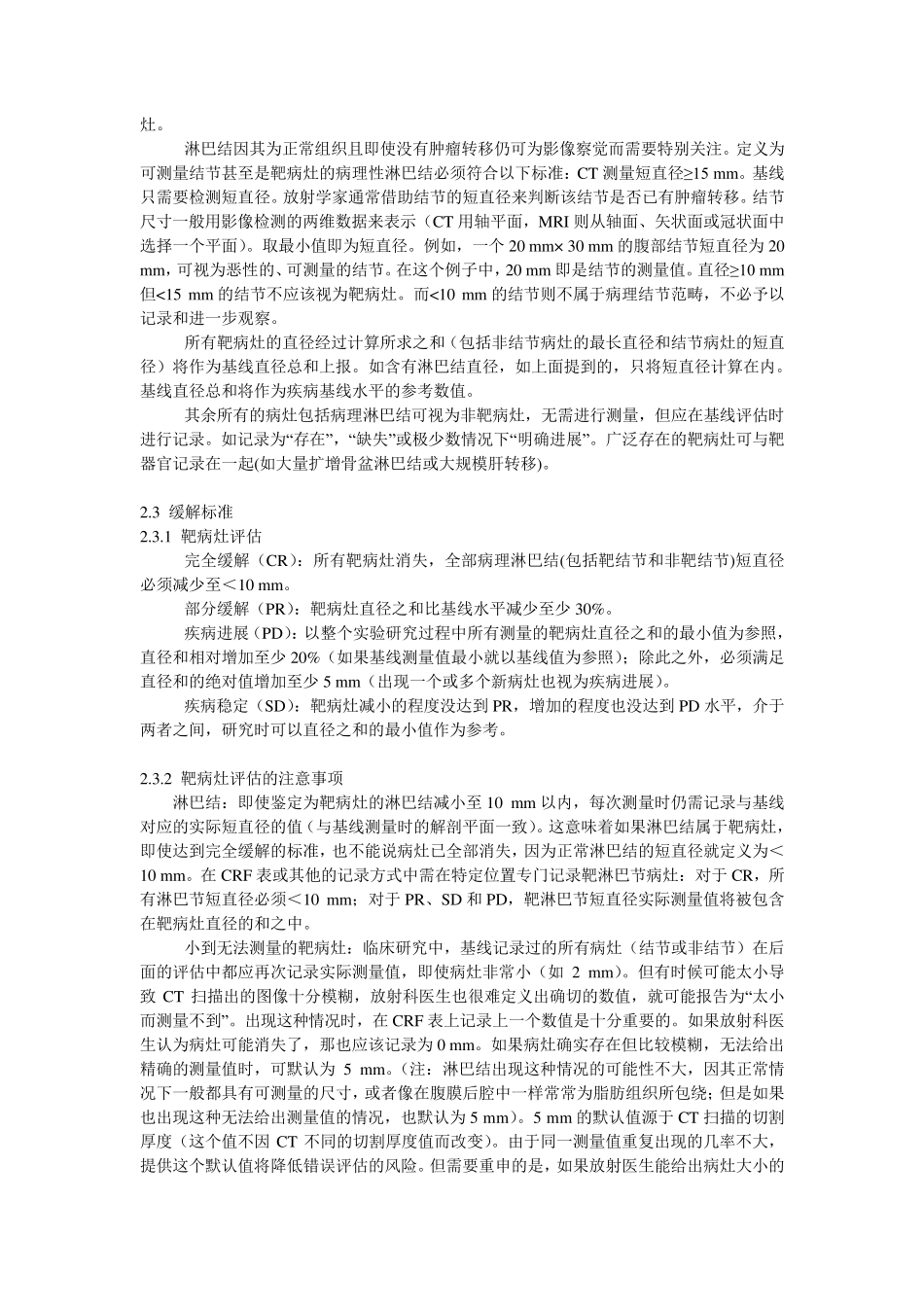 RECIST1.1中文版_第3页
