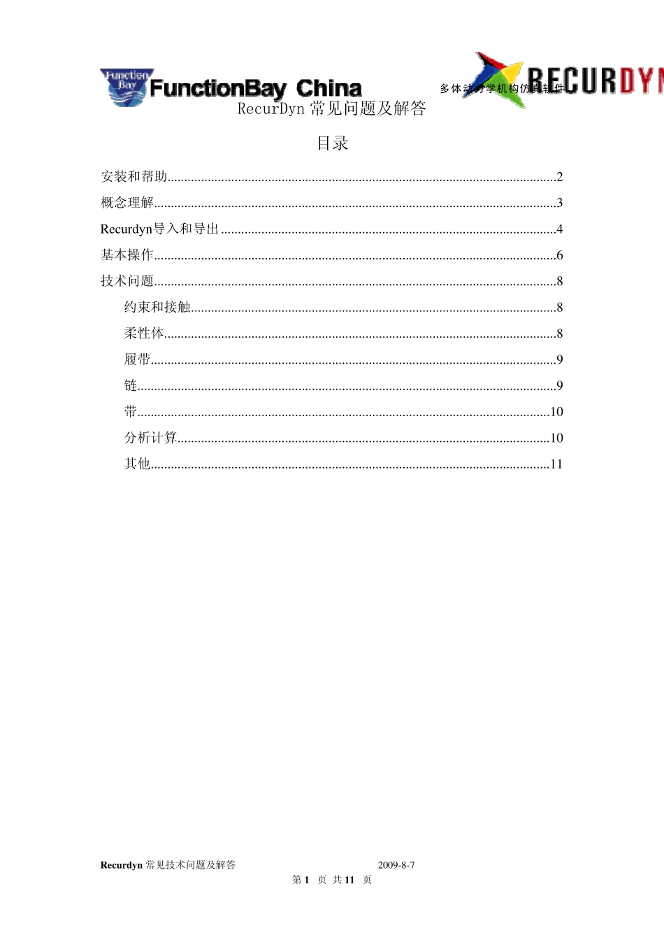 RecurDyn常见QA整理_第1页