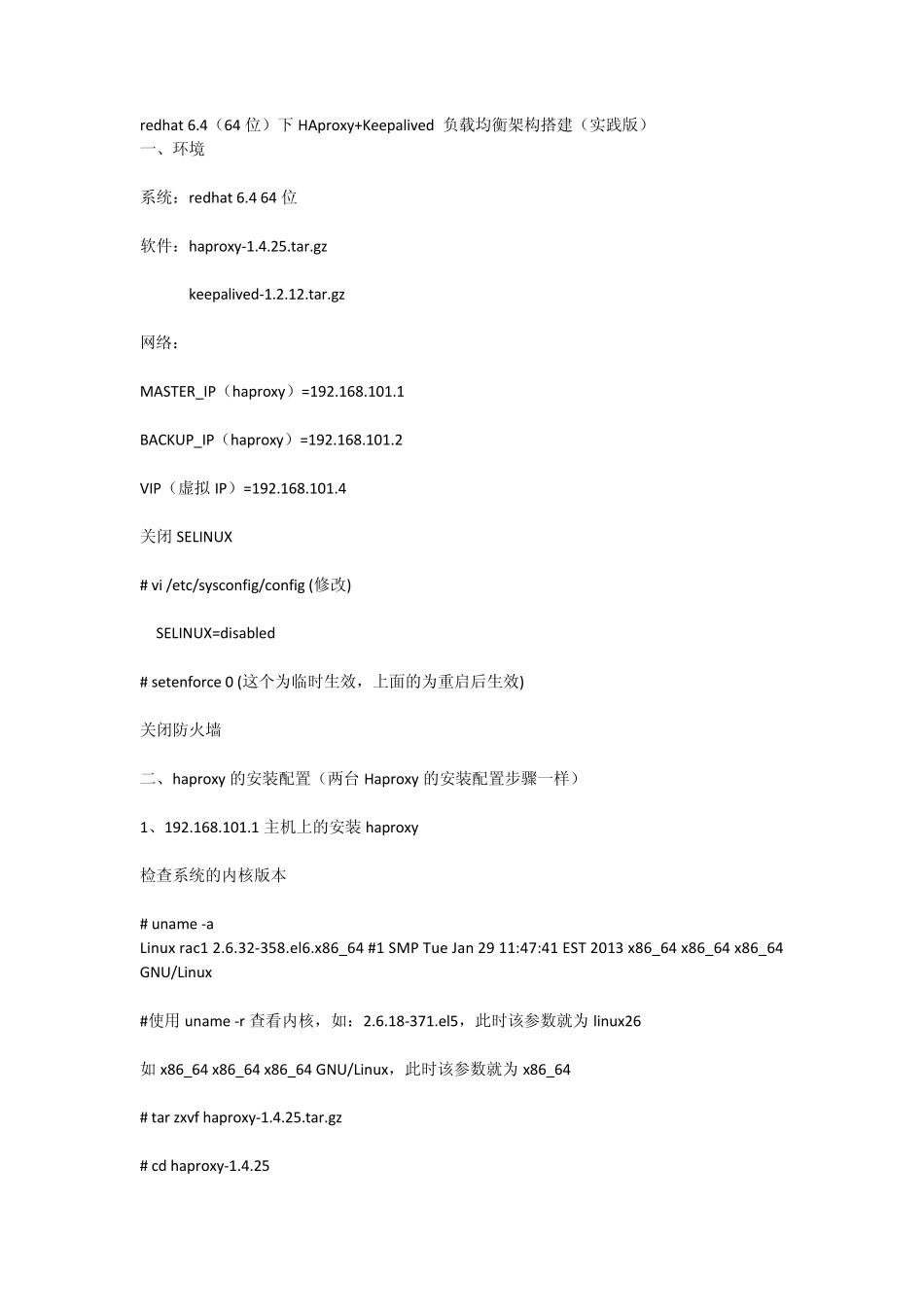 redhat6.4(64位)下HAproxy+Keepalived负载均衡架构搭建_第1页