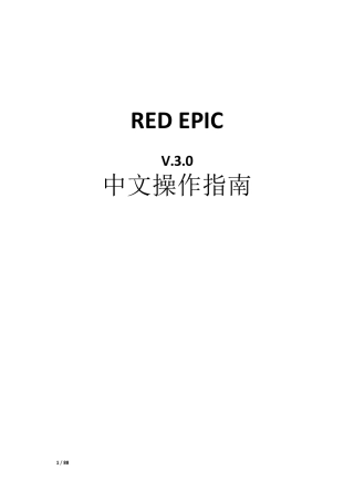 REDEPIC中文操作指南_摄像人网